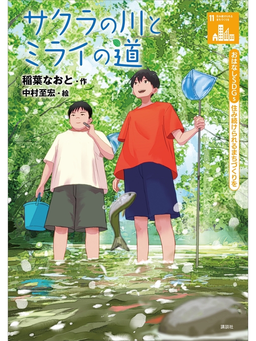 稲葉なおと作のおはなしＳＤＧｓ　住み続けられるまちづくりを　サクラの川とミライの道の作品詳細 - 貸出可能